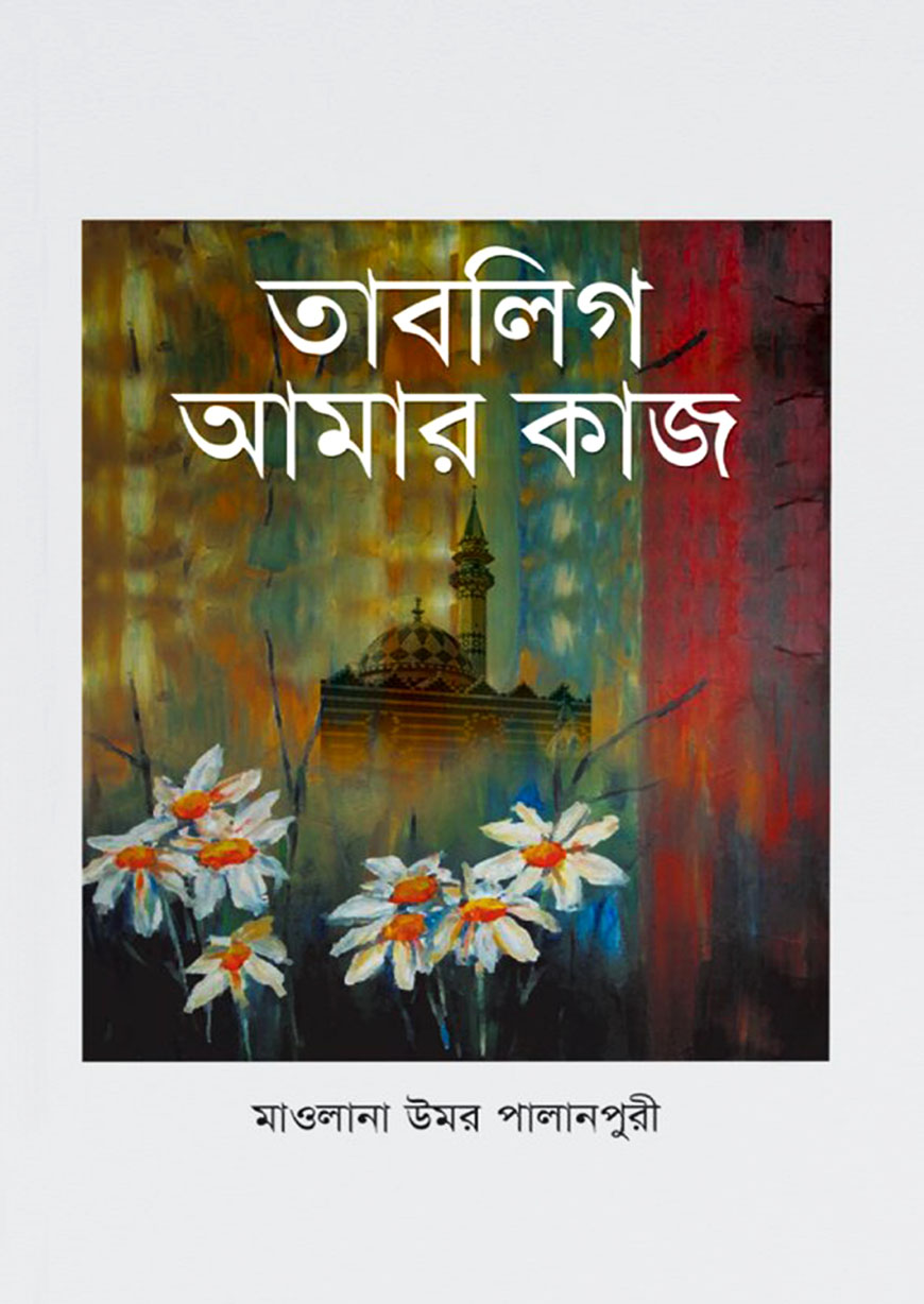 তাবলিগ আমার কাজ