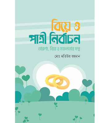 বিয়ে ও পাত্রী নির্বাচন