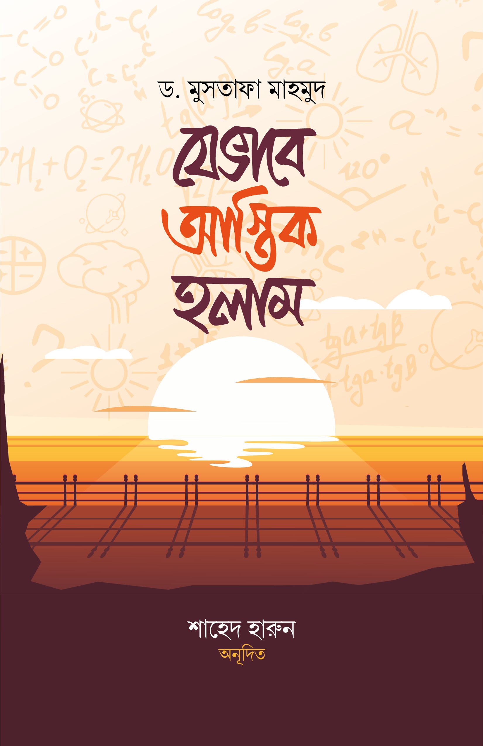 যেভাবে আস্তিক হলাম