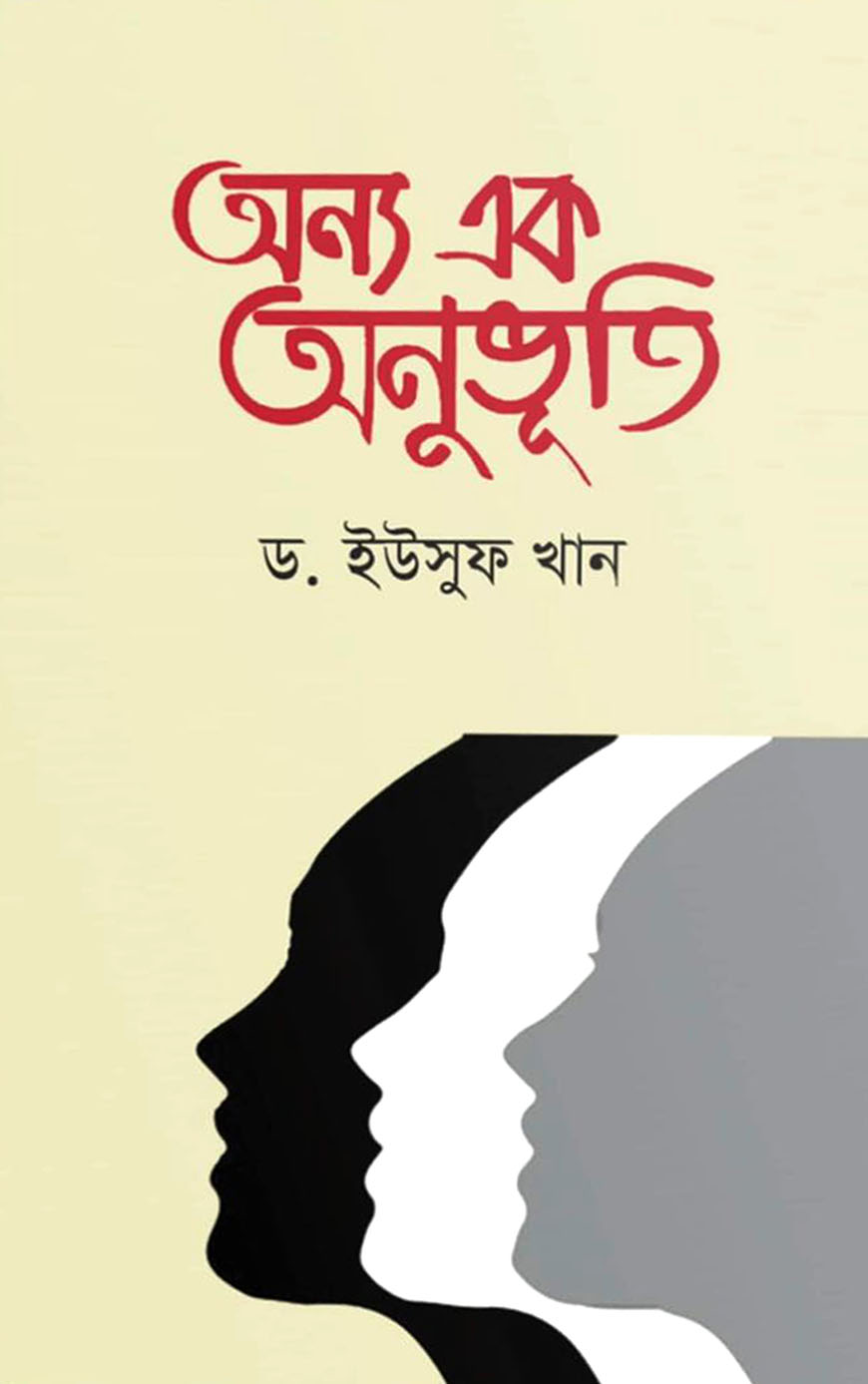 অন্য এক অনুভূতি