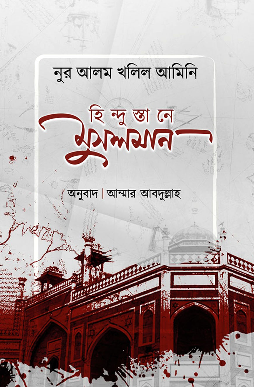 হিন্দুস্তানে মুসলমান