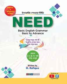 নিড ইংলিশ গ্রামার (বেসিক টু অ্যাডভান্স লেবেল)