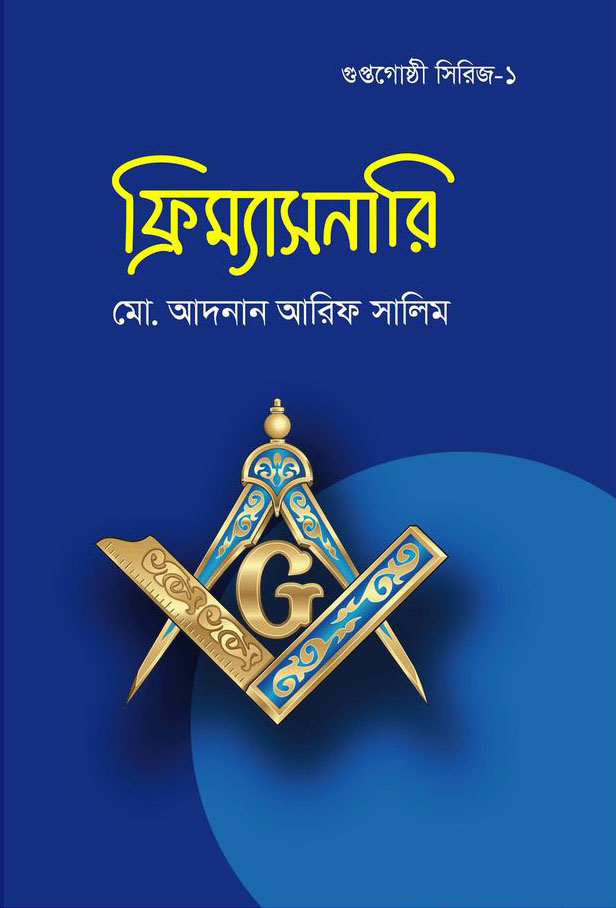 ফ্রিম্যাসনারি