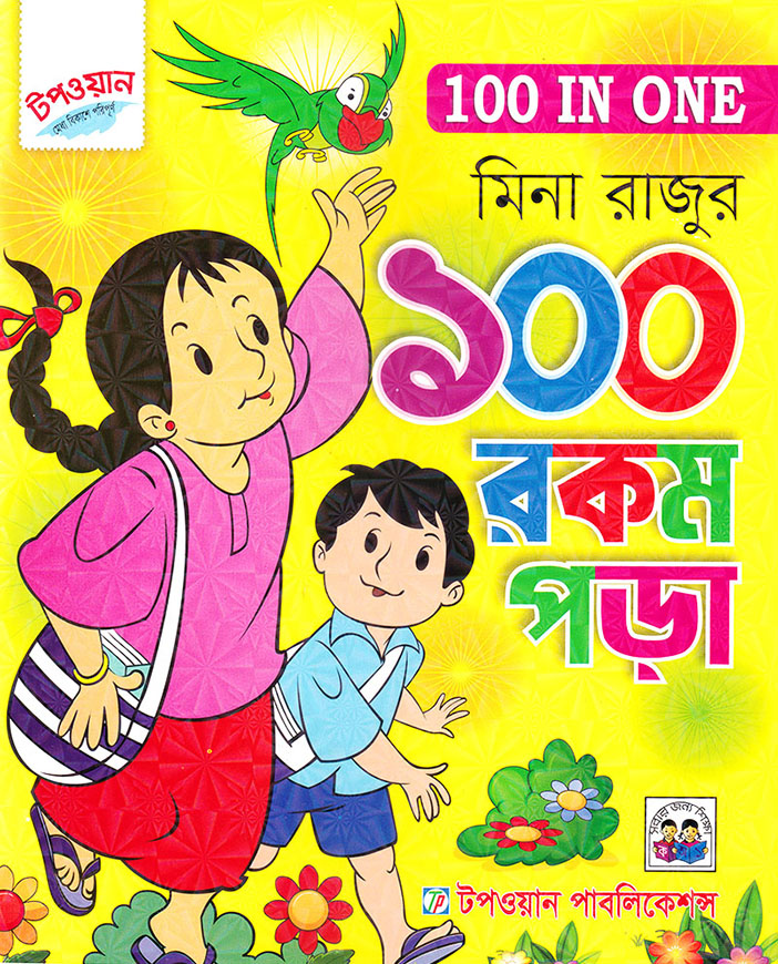 মিনা রাজুর ১০০ রকম পড়া