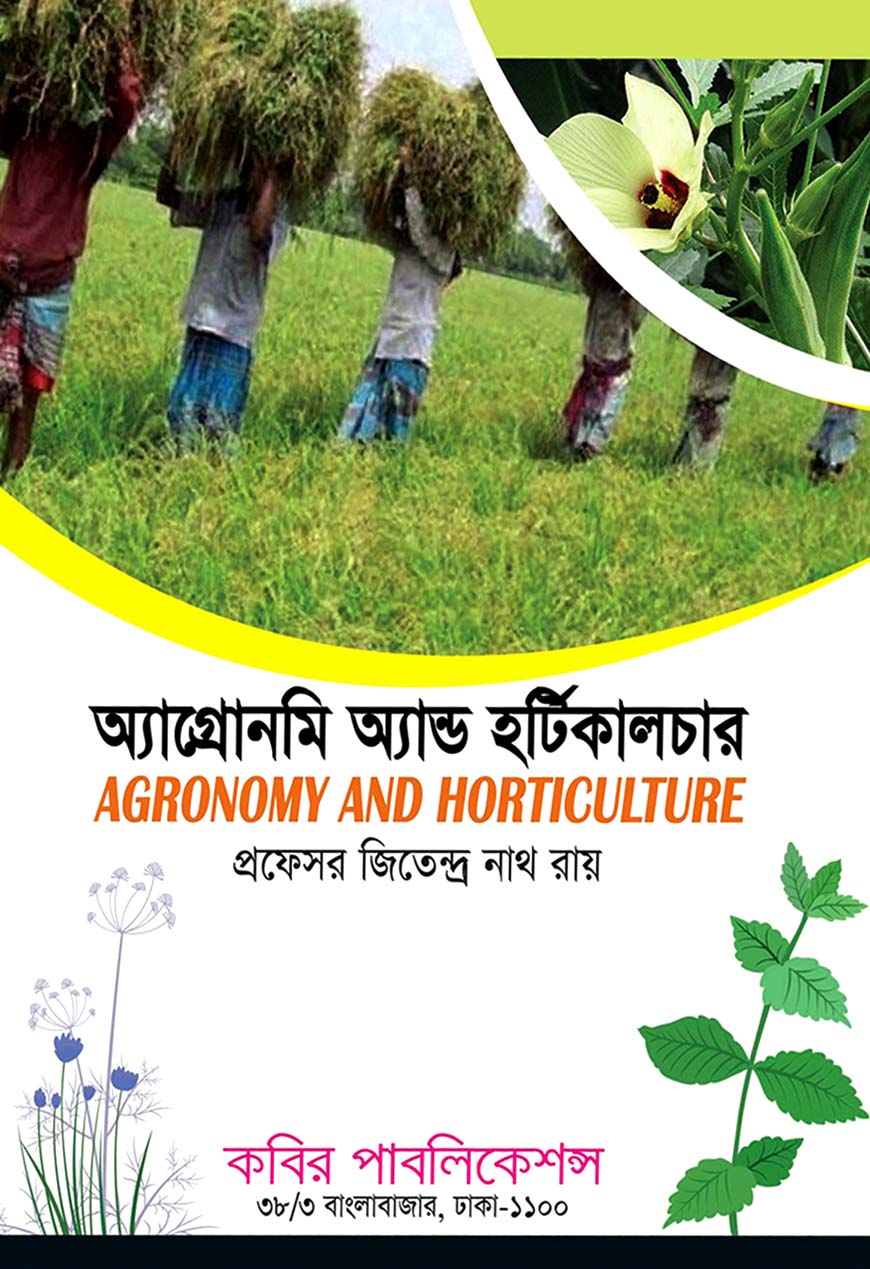 অ্যাগ্রোনমি অ্যান্ড হর্টিকালচার অনার্স চতুর্থ বর্ষ