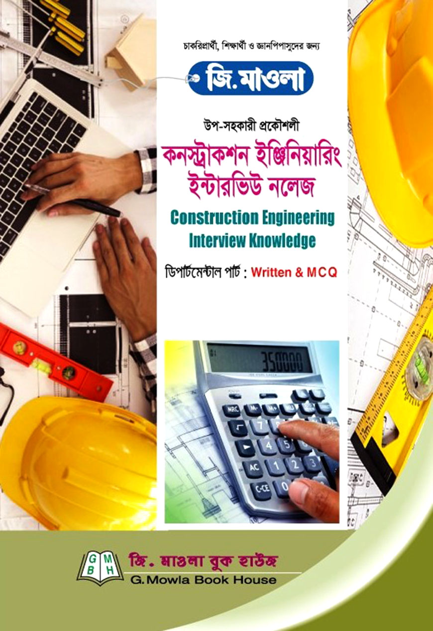 কনস্ট্রাকশন ইঞ্জিনিয়ারিং ইন্টারভিউ নলেজ