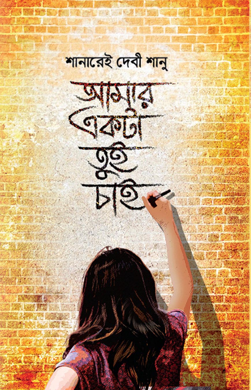 আমার একটা তুই চাই