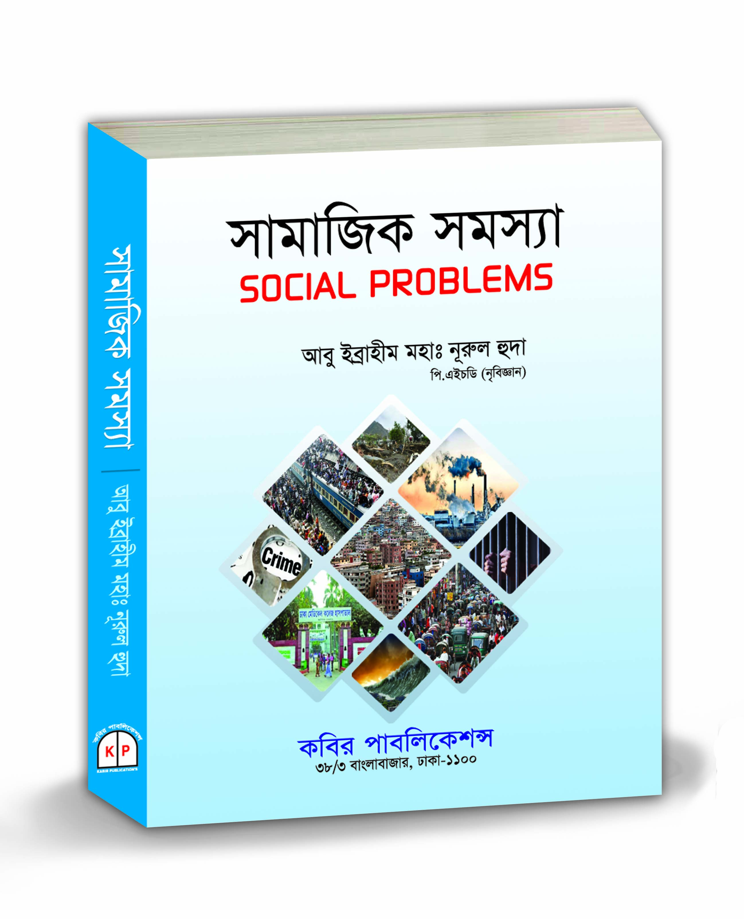 সামাজিক সমস্যা : অনার্স প্রথম বর্ষ