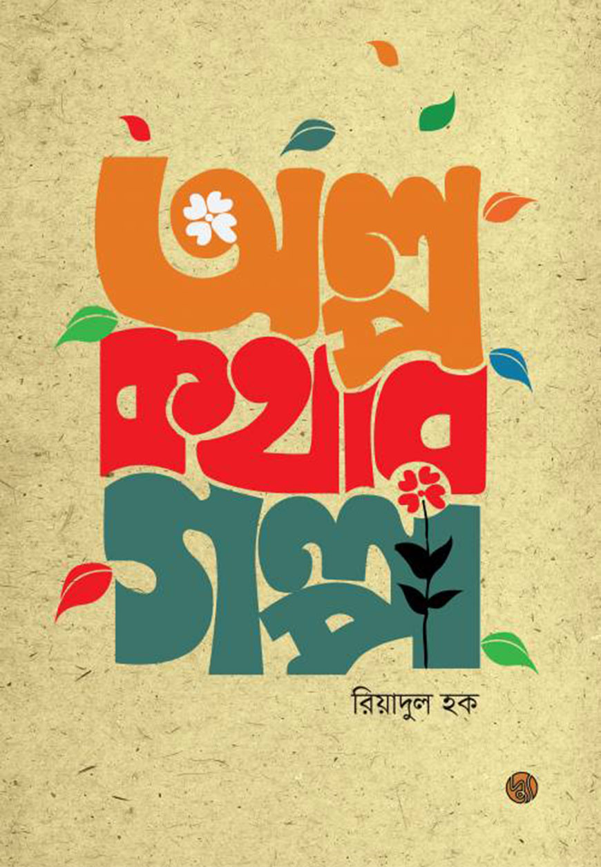 অল্প কথার গল্প