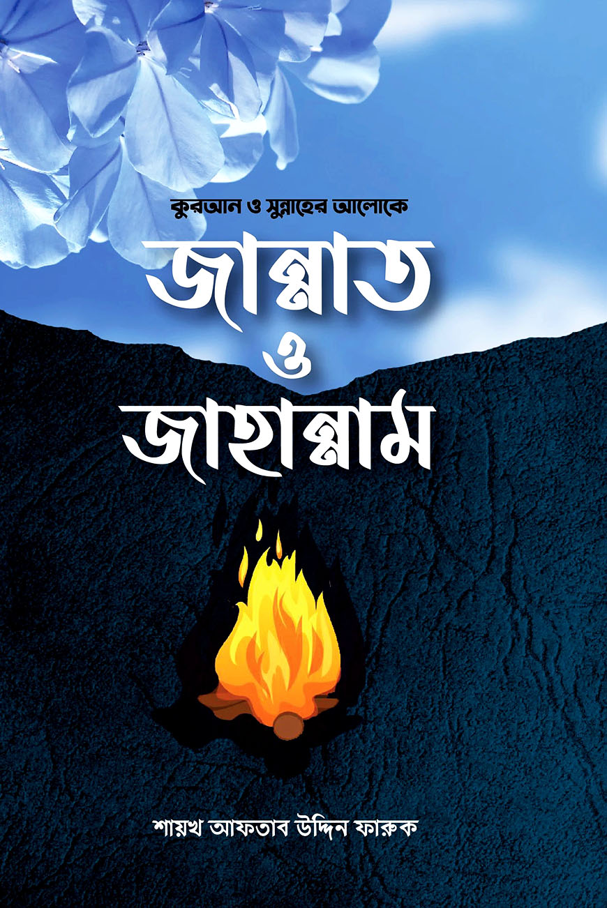 কুরআন ও সুন্নাহের আলোকে জান্নাত ও জাহান্নাম