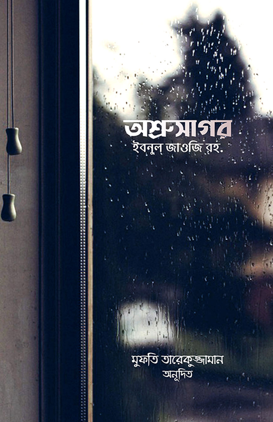 অশ্রুসাগর