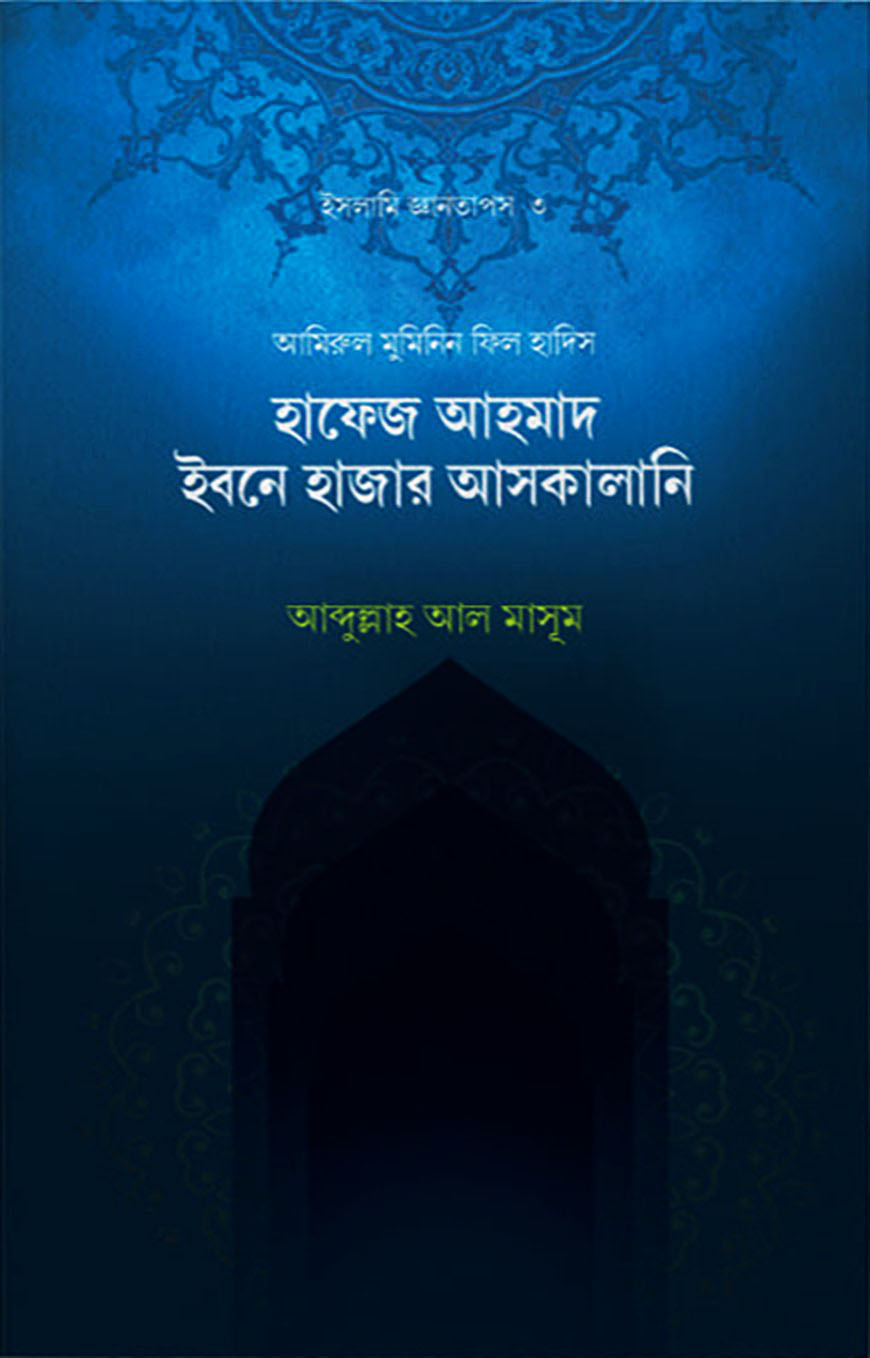 হাফেজ আহমাদ ইবনে হাজার আসকালানি