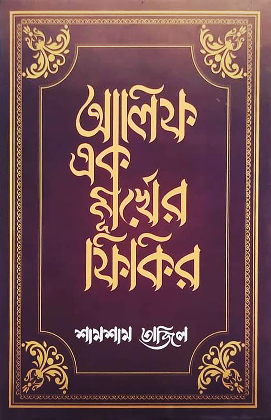 আলিফ এক মূর্খের ফিকির