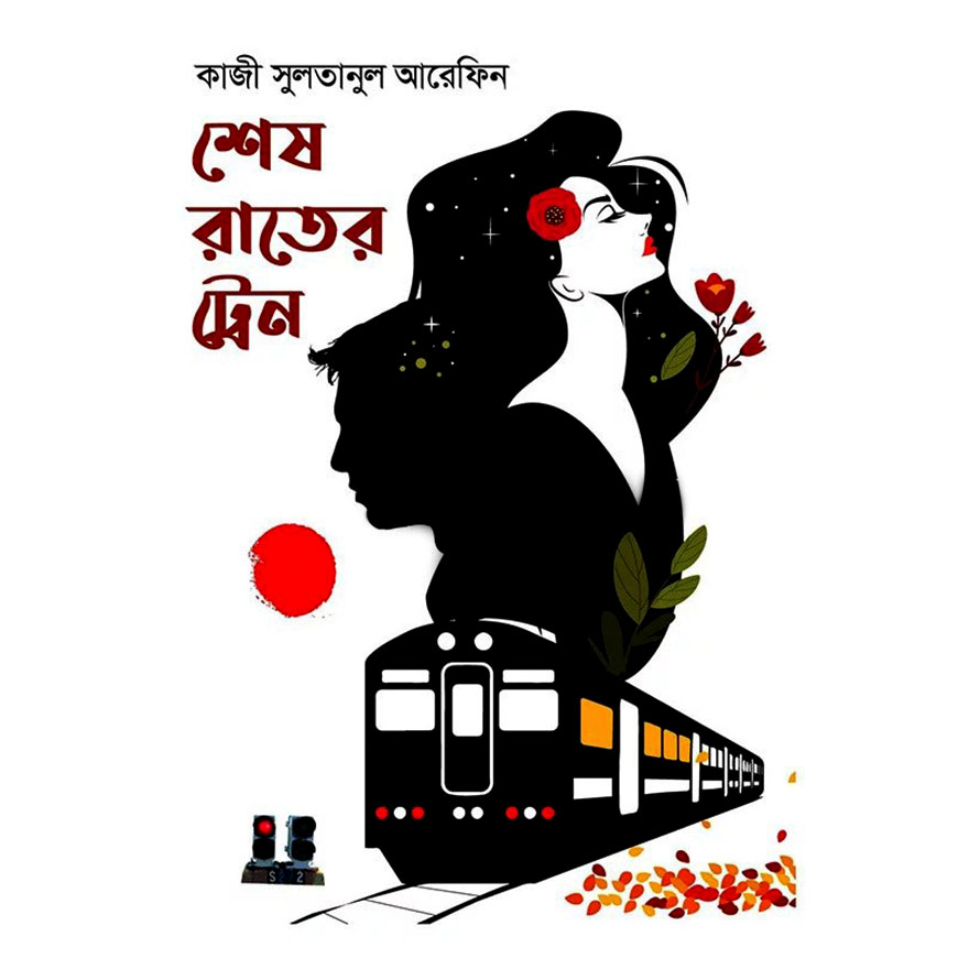 শেষ রাতের ট্রেন