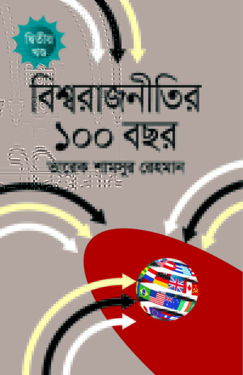 বিশ্বরাজনীতির  : ১০০ বছর