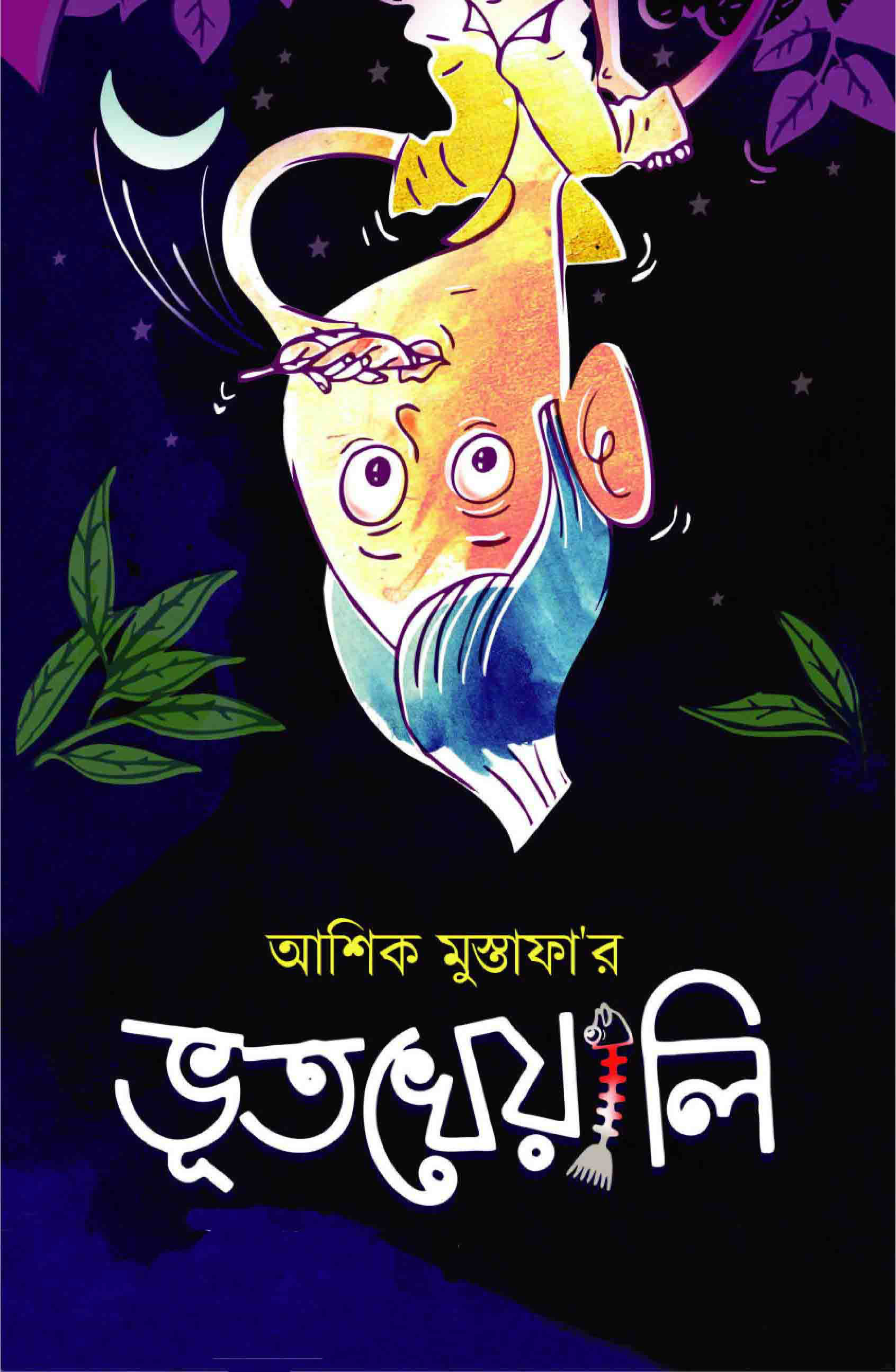 ভূতখেয়ালি