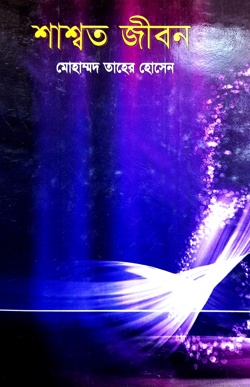 শাশ্বত জীবন