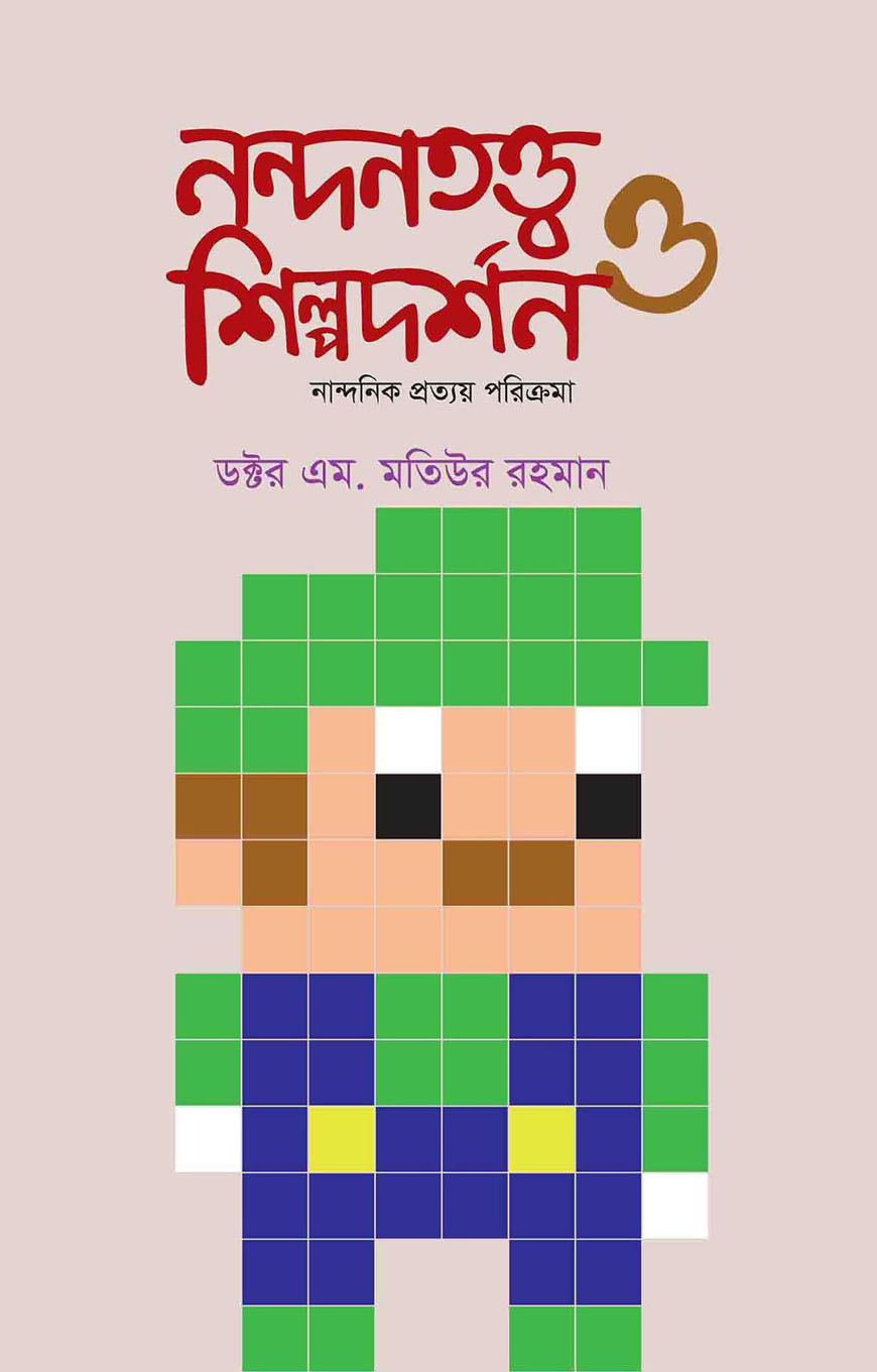 নন্দনতত্ত্ব ও শিল্পদর্শন : নান্দনিক প্রত্যয় পরিক্রমা