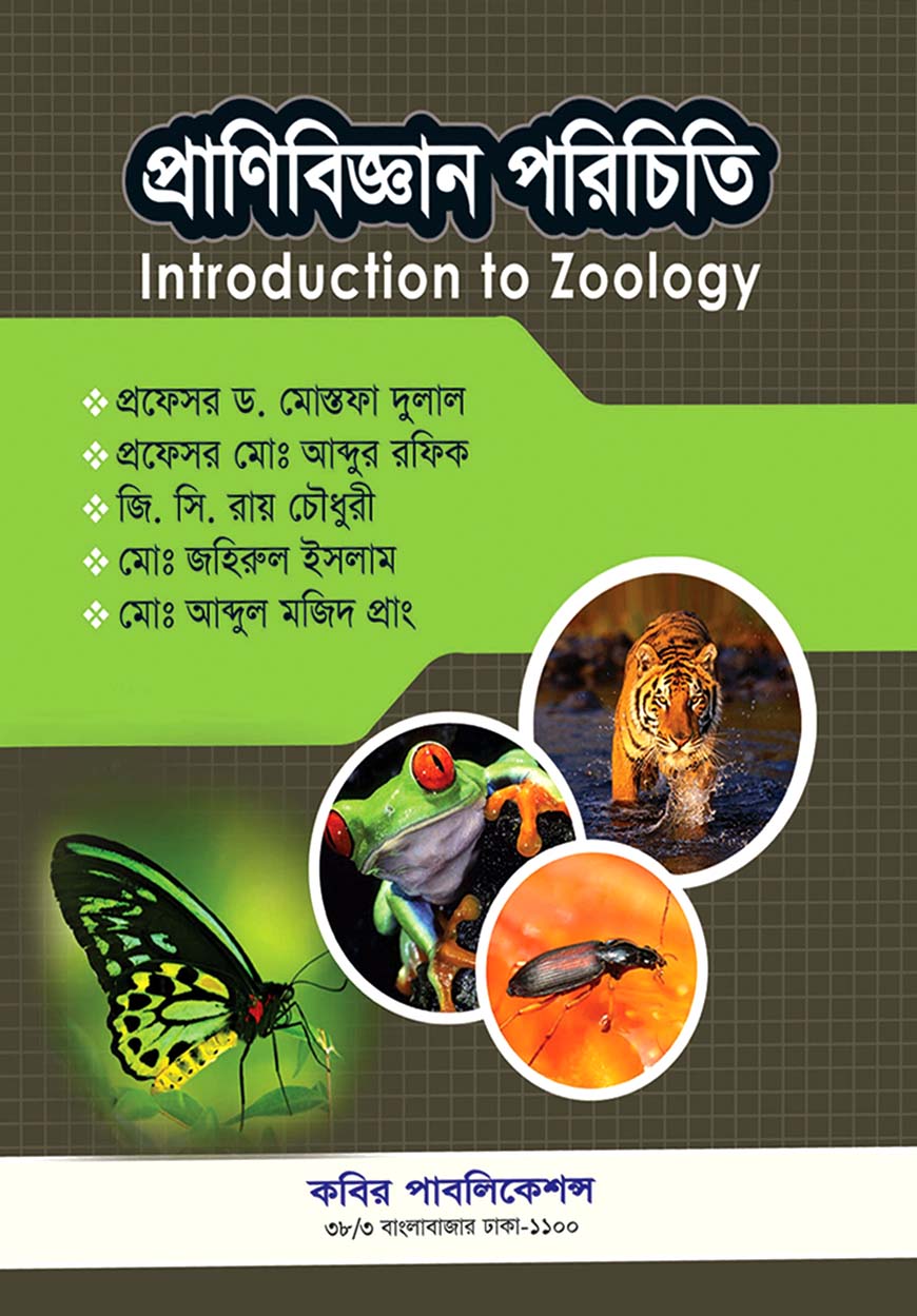 প্রাণিবিজ্ঞান পরিচিতি : অনার্স প্রথম বর্ষ