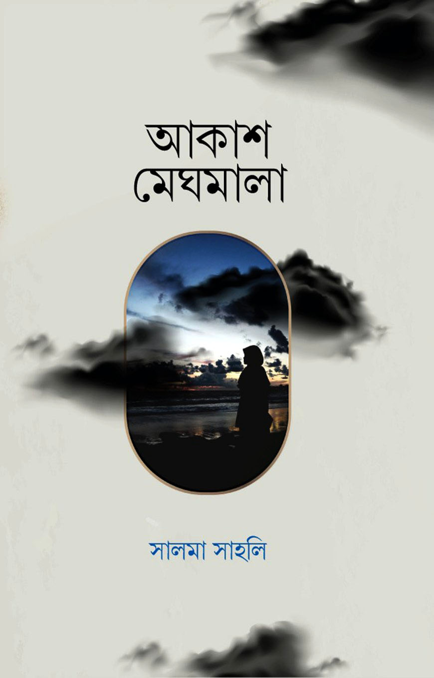 আকাশ মেঘমালা