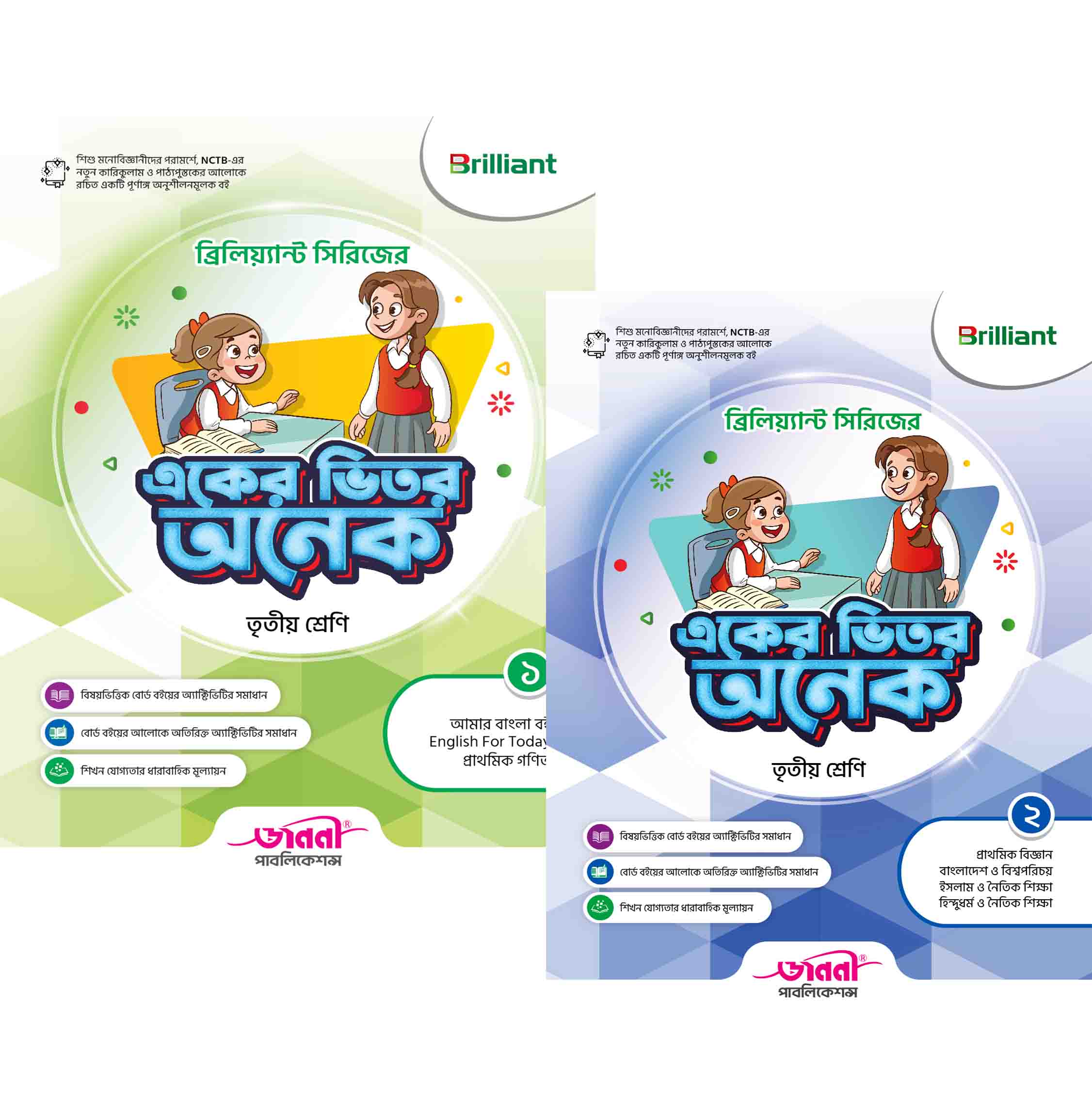 ব্রিলিয়্যান্ট সিরিজের একের ভিতর অনেক - তৃতীয় শ্রেণি (১ম ও ২য় খন্ড)
