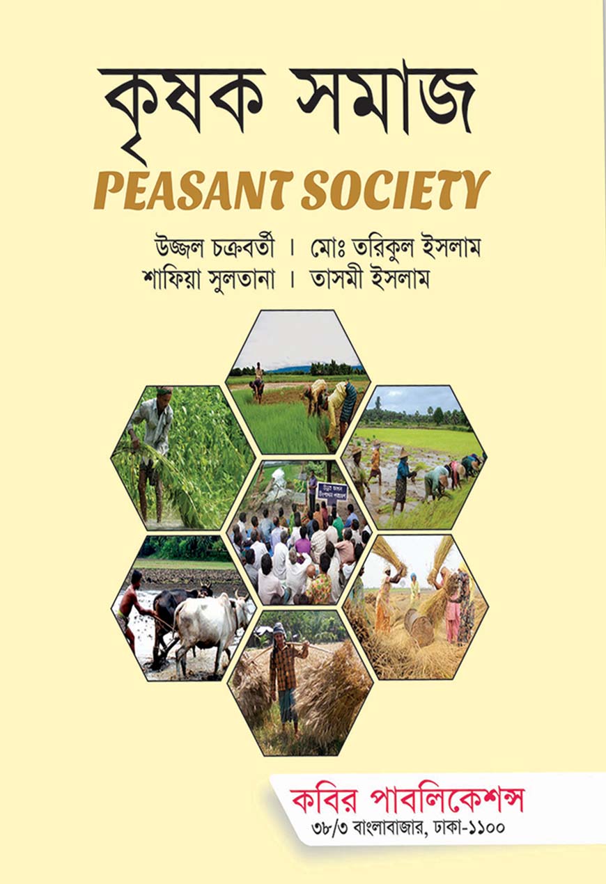 কৃষক সমাজ :  অনার্স চতুর্থ বর্ষ