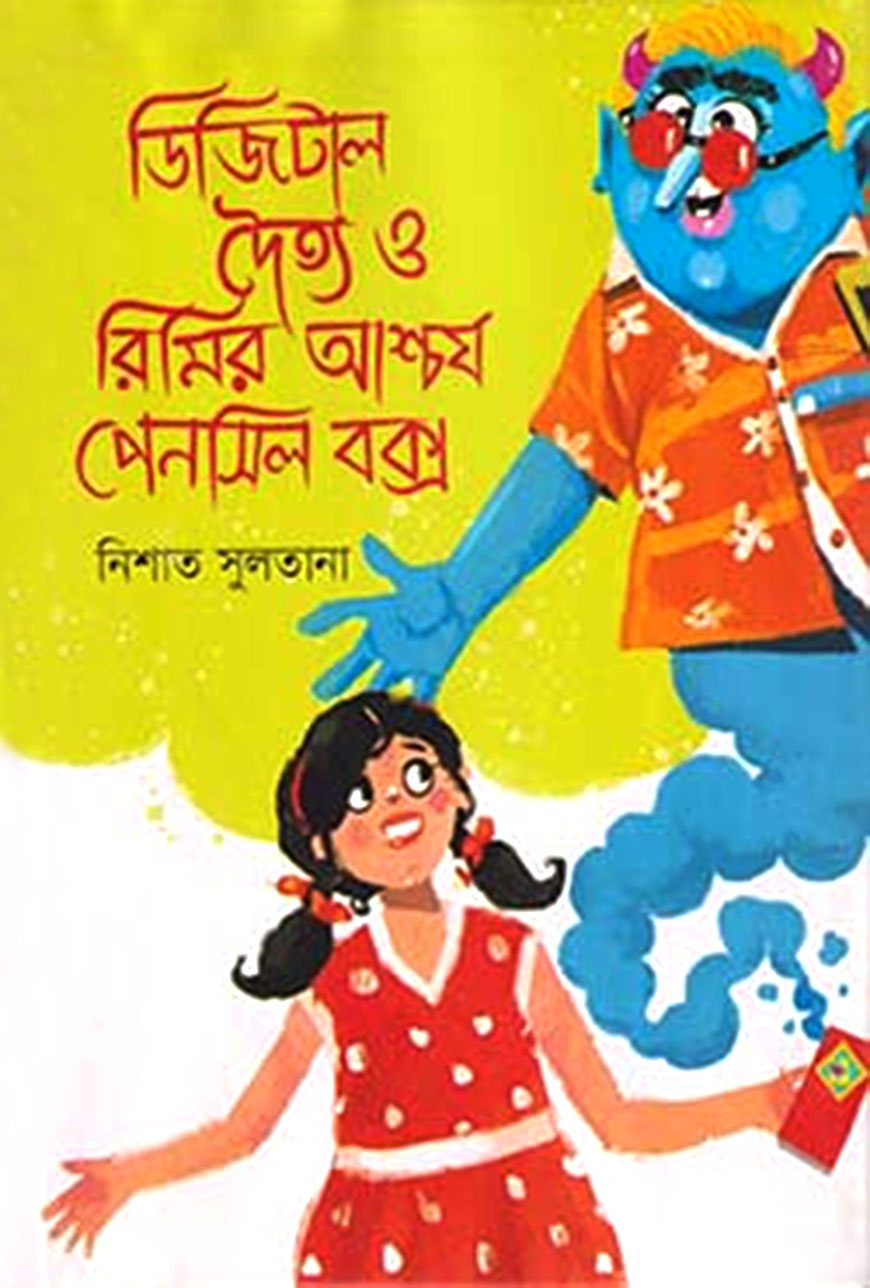 ডিজিটাল দৈত্য ও রিমির আশ্চর্য পেনসিল বক্স