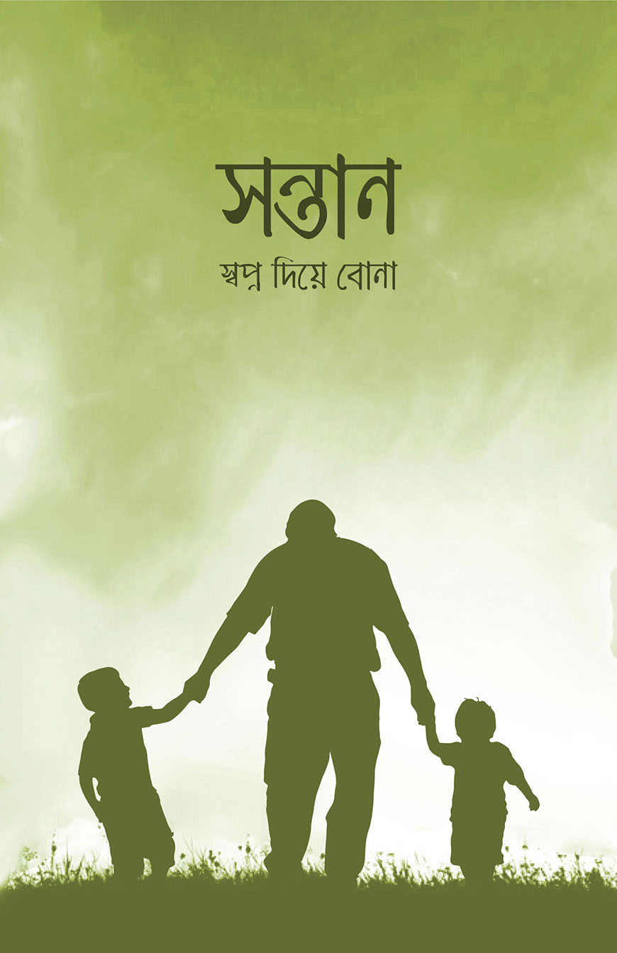 সন্তান : স্বপ্ন দিয়ে বোনা