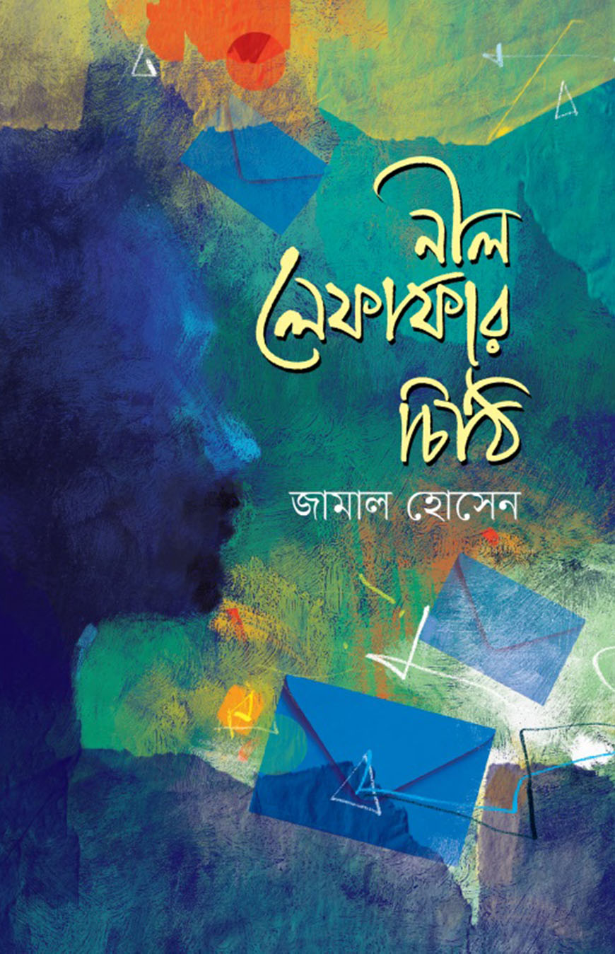 নীল লেফাফার চিঠি