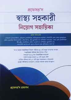 স্বাস্থ্য সহকারী নিয়োগ সহায়িকা