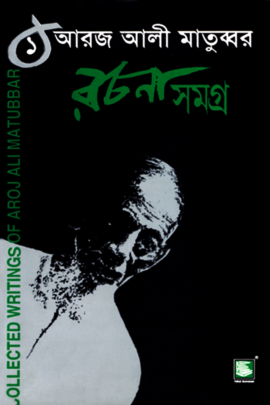 আরজ আলী মাতুব্বর রচনাসমগ্র ১