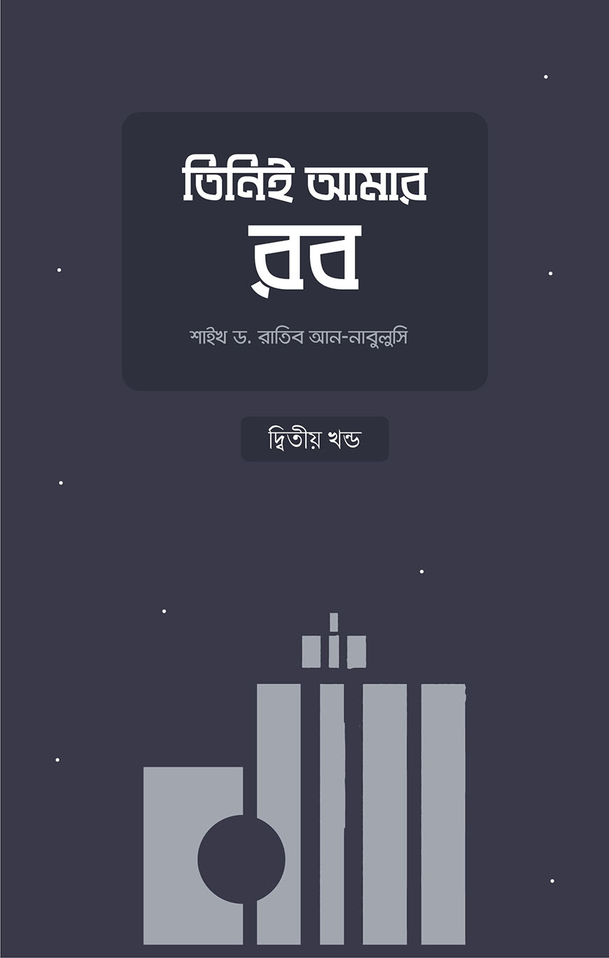 তিনিই আমার রব - ২য় খণ্ড