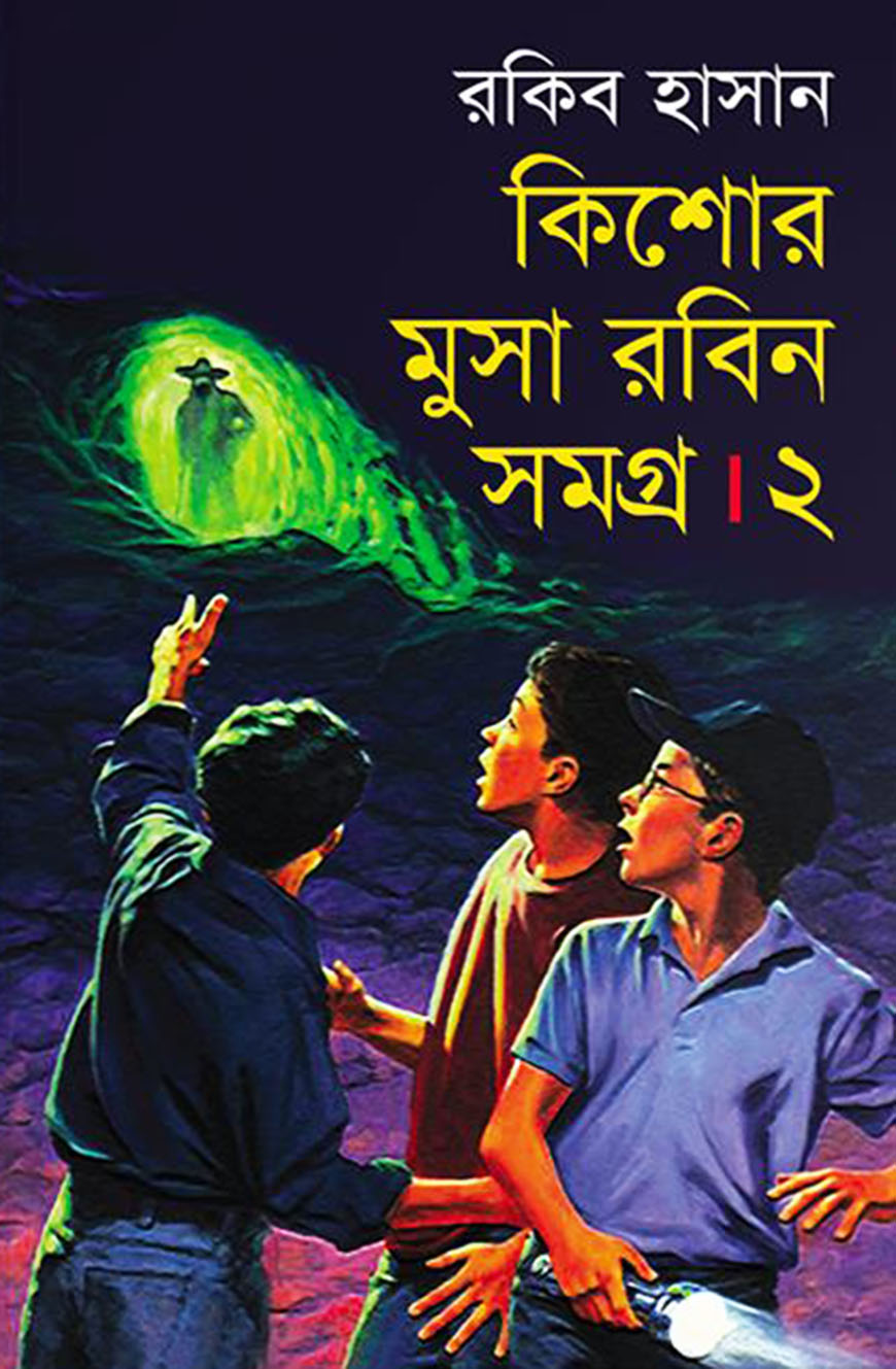 কিশোর মুসা রবিন সমগ্র ২