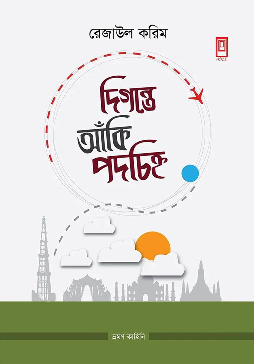 দিগন্তে আঁকি পদচিহ্ন