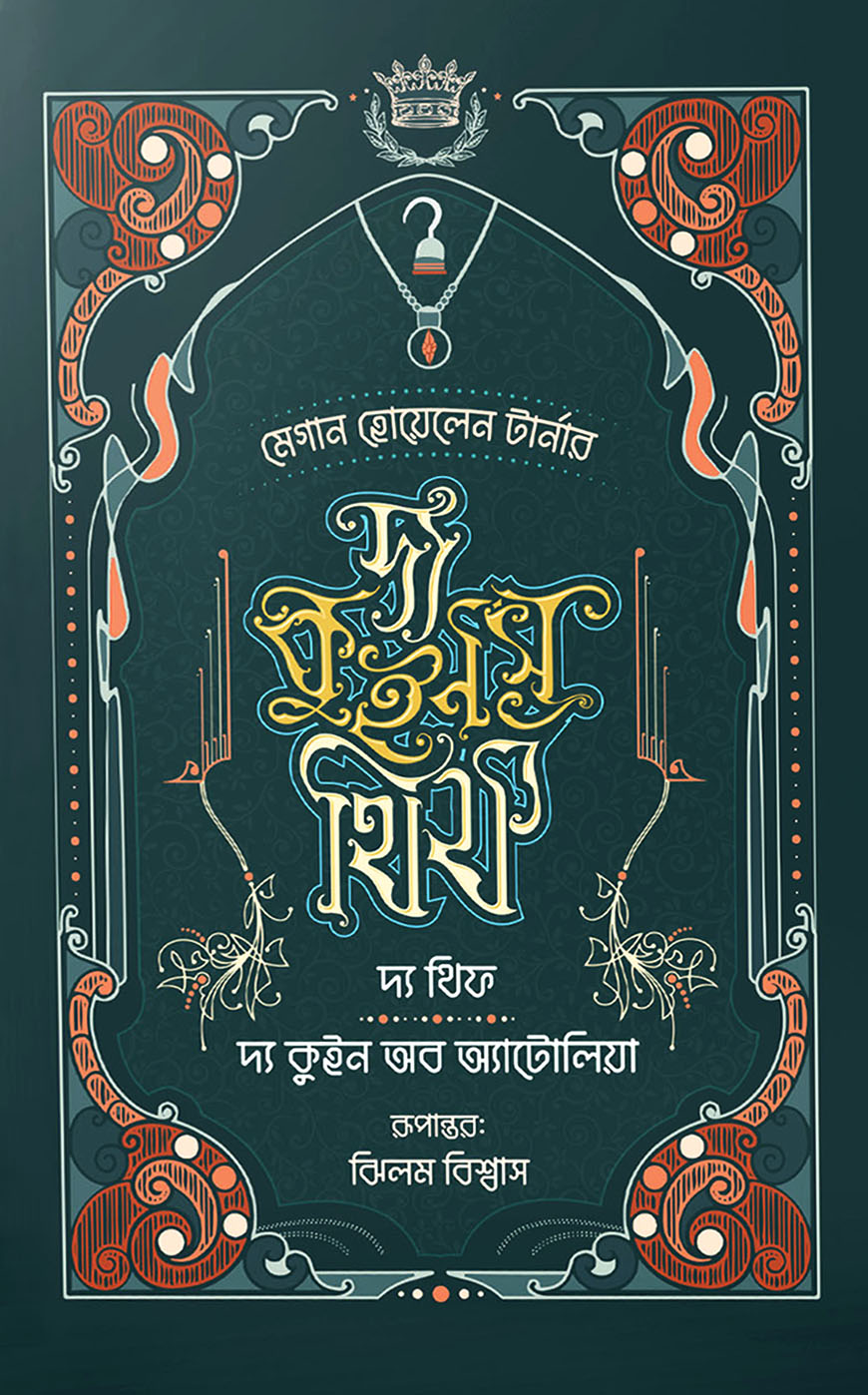 দ্য কুইন'স থিফ সিরিজ (১, ২) : দ্য থিফ ও দ্য কুইন অব অ্যাটোলিয়া