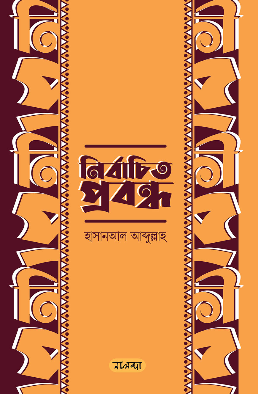 নির্বাচিত প্রবন্ধ