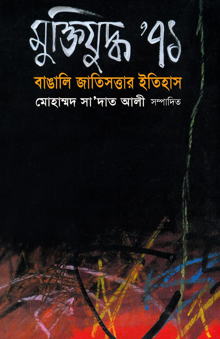 মুক্তিযু্দ্ধ ৭১ বাঙালি জাতিসত্তার ইতিহাস