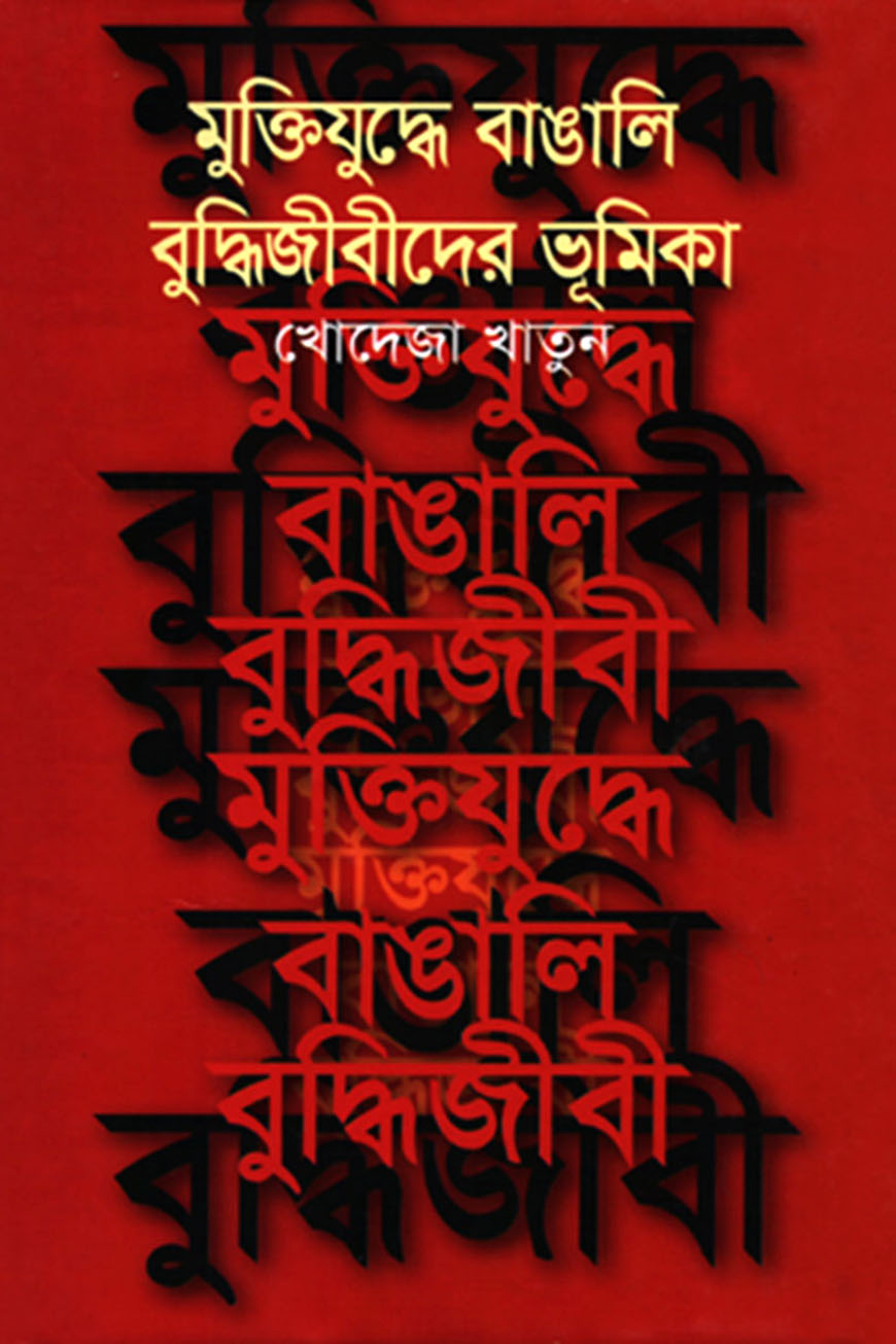 মুক্তিযুদ্ধে বাঙালী বুদ্ধিজীবীদের ভূমিকা