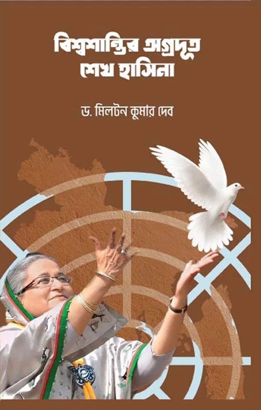 বিশ্ব শান্তির অগ্রদূত শেখ হাসিনা