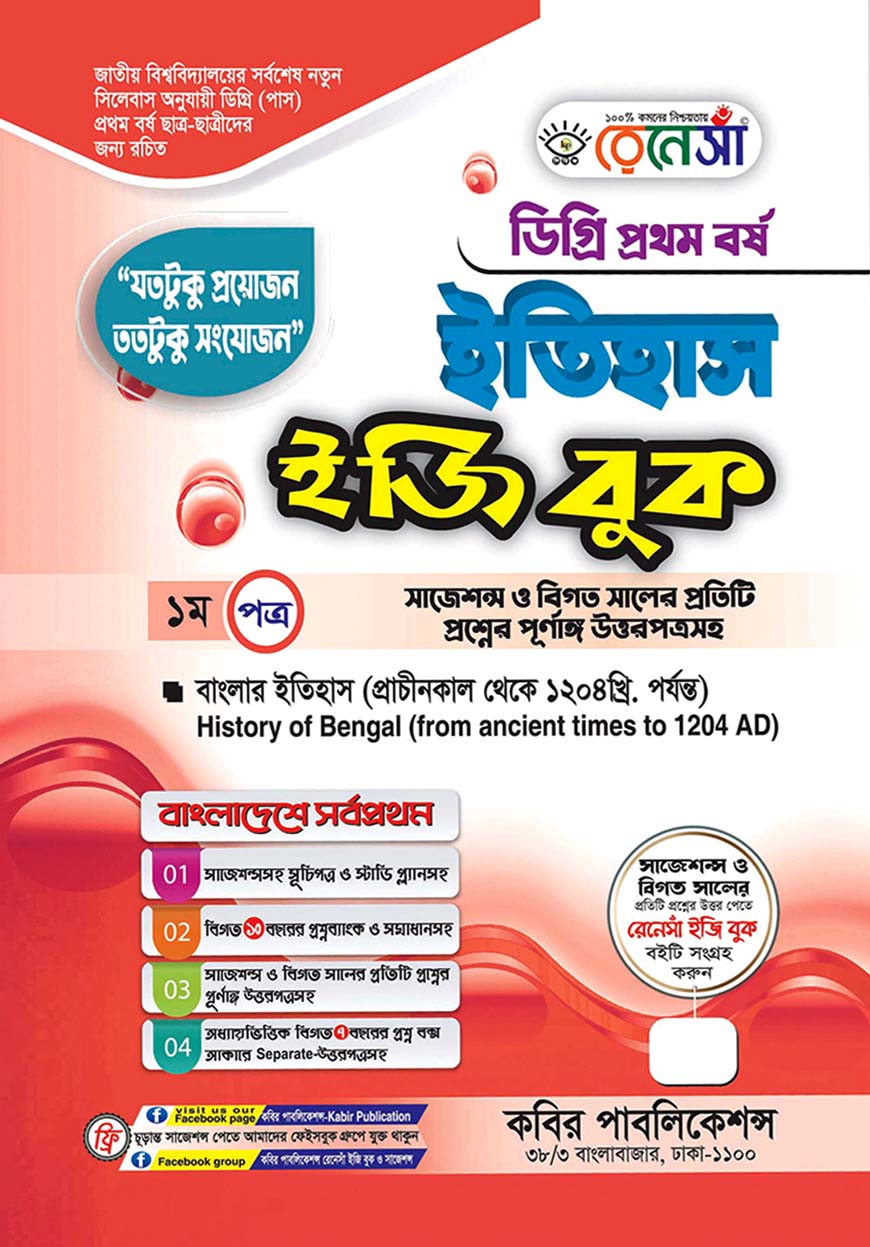 রেনেসাঁ ইতিহাস ইজি বুক - ১ম পত্র : বাংলার ইতিহাস (প্রাচীনকাল থেকে ১২০৪খ্রি. পর্যন্ত) - ডিগ্রি প্রথম বর্ষ (সাজেশন্স ও বিগত সালের প্রতিটি প্রশ্নের পূর্ণাঙ্গ উত্তরপত্রসহ)