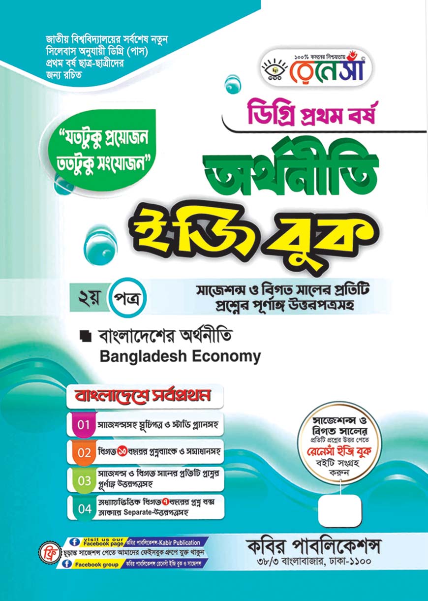 রেনেসাঁ অর্থনীতি ইজি বুক - ২য় পত্র : বাংলাদেশের অর্থনীতি - ডিগ্রি প্রথম বর্ষ (সাজেশন্স ও বিগত সালের প্রতিটি প্রশ্নের পূর্ণাঙ্গ উত্তরপত্রসহ)
