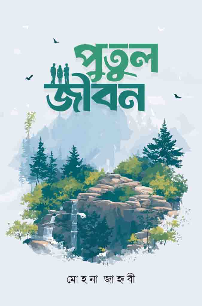 পুতুল জীবন