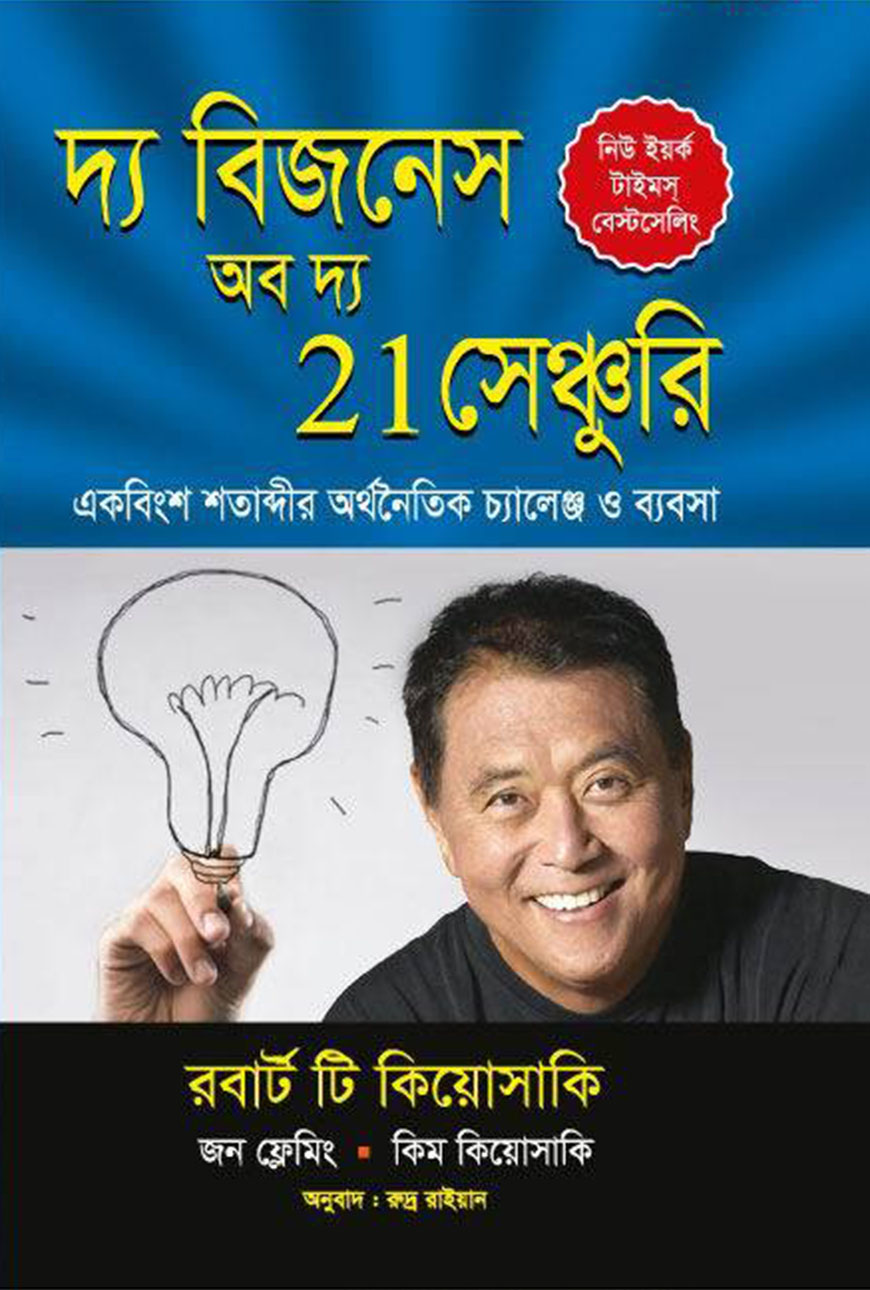দ্য বিজনেস অব দ্য 21 সেঞ্চুরি