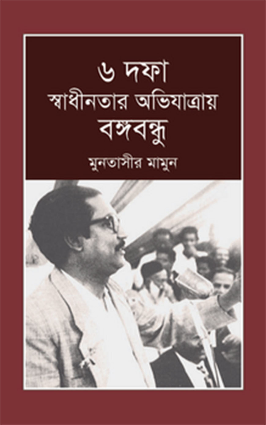 ৬ দফা স্বাধীনতার অভিযাত্রায় বঙ্গবন্ধু