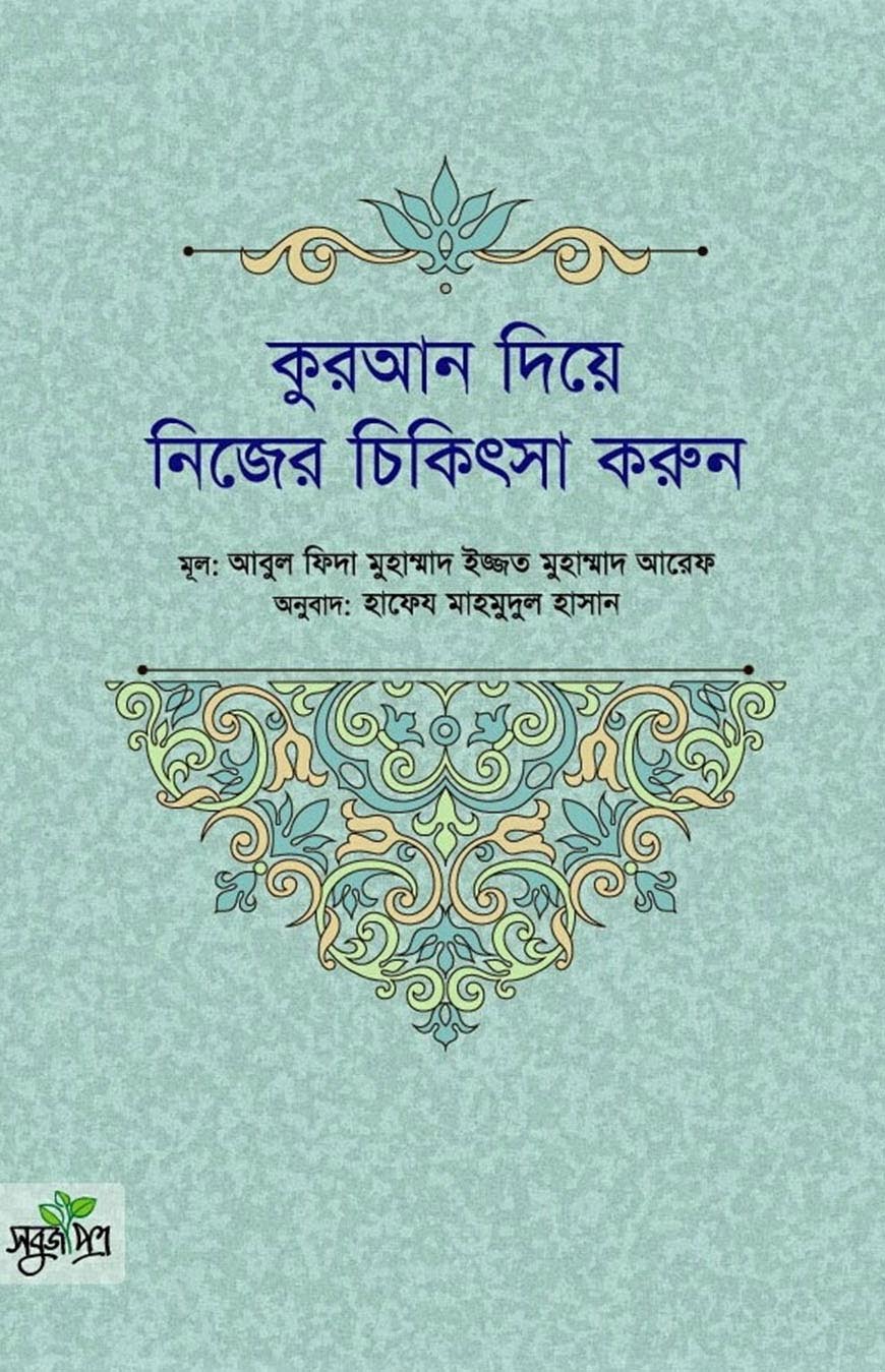 কুরআন দিয়ে নিজের চিকিৎসা করুন