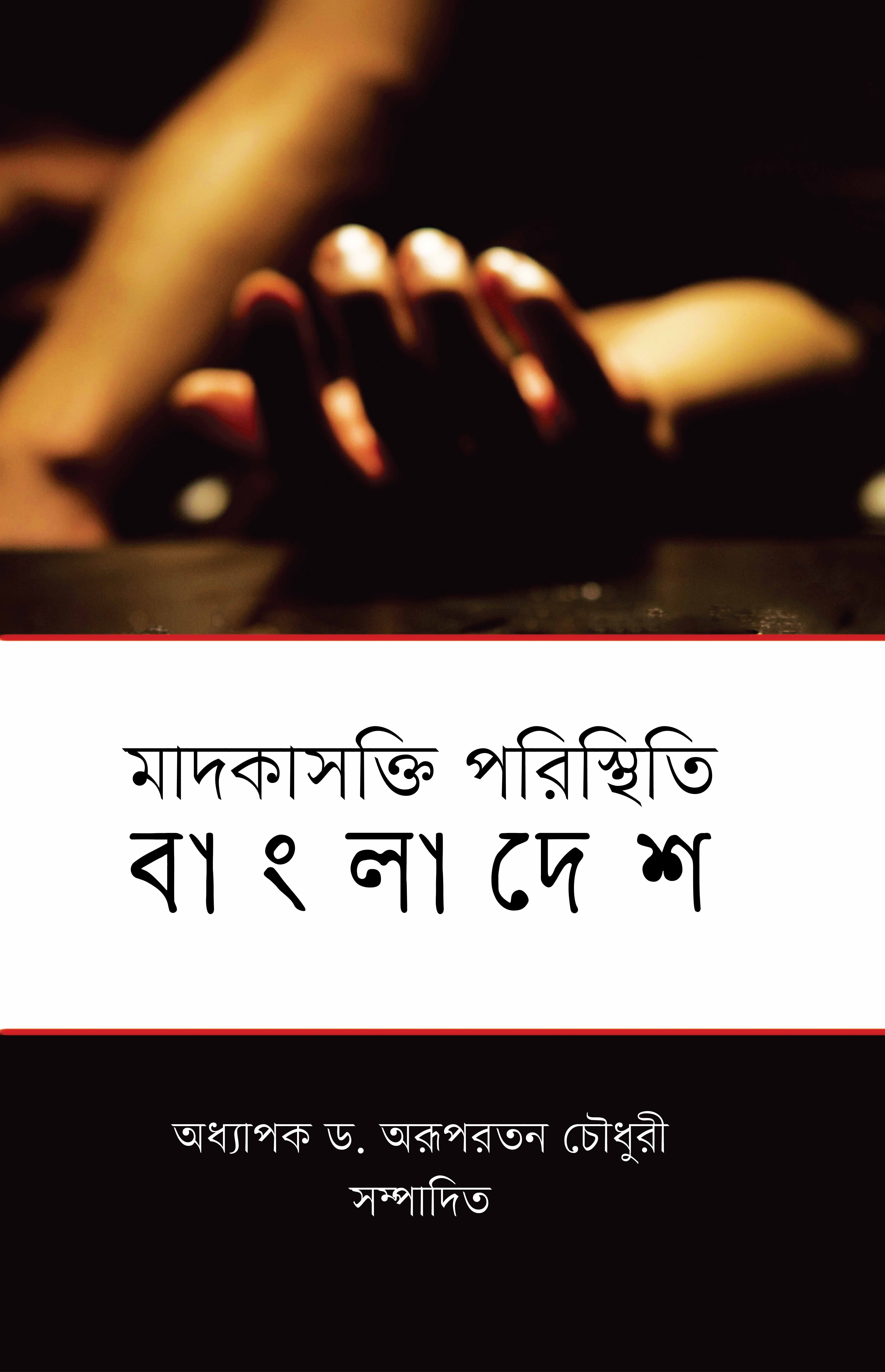 মাদকাসক্তি পরিস্থিতি বাংলাদেশ