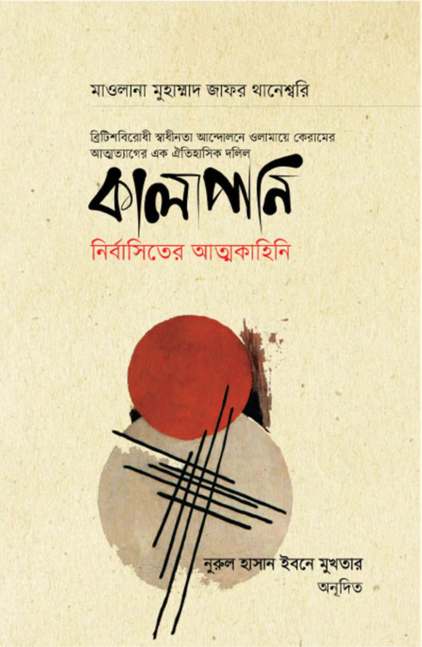 কালাপানি : নির্বাসিতের আত্মকাহিনি (হার্ডকভার)