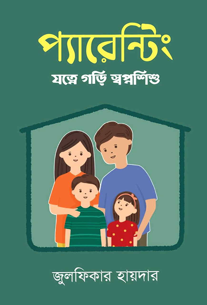 প্যারেন্টিং : যত্নে গড়ি স্বপ্নশিশু