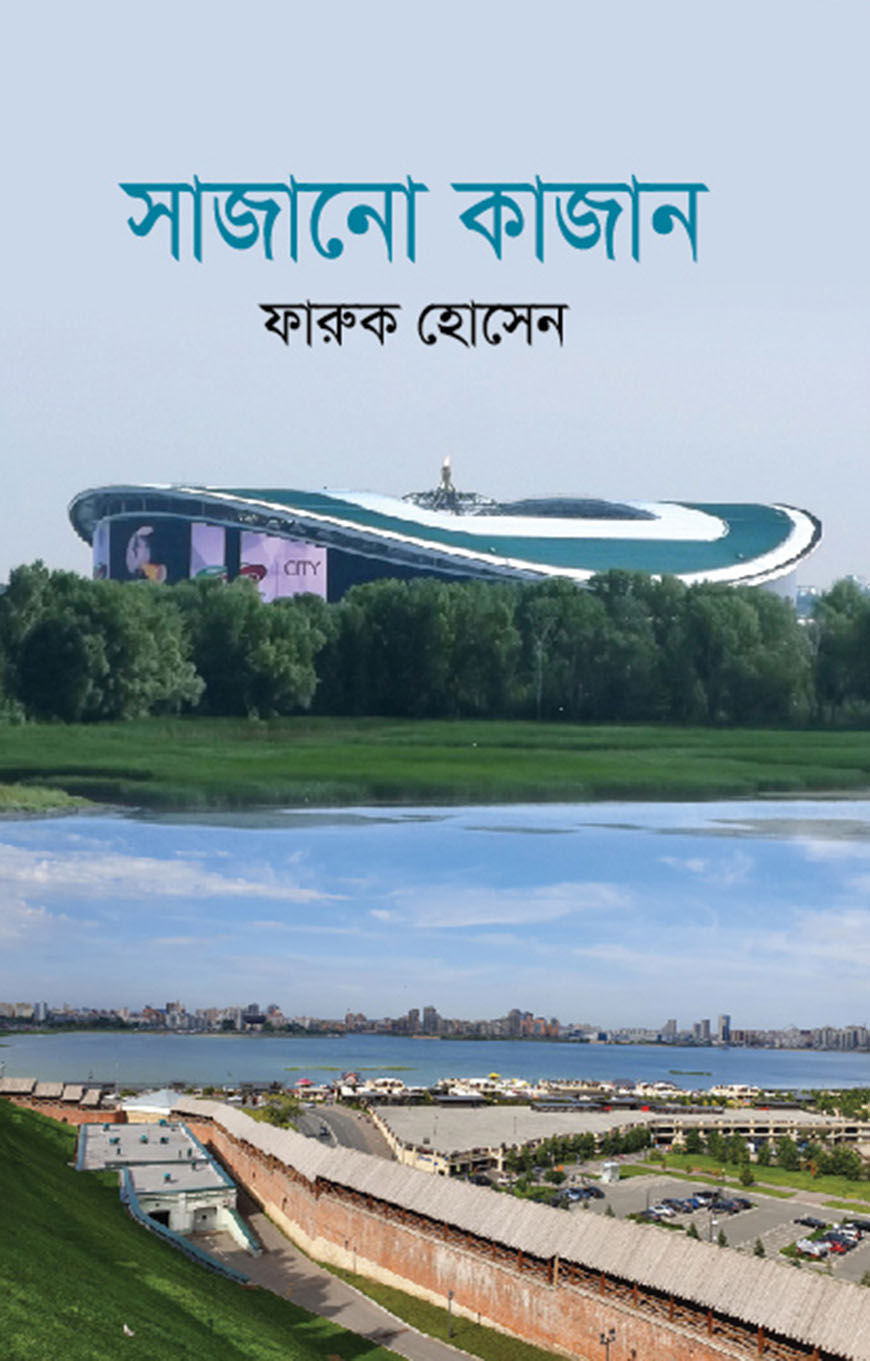 সাজানো কাজান