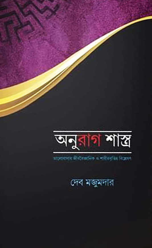 অনুরাগ শাস্ত্র